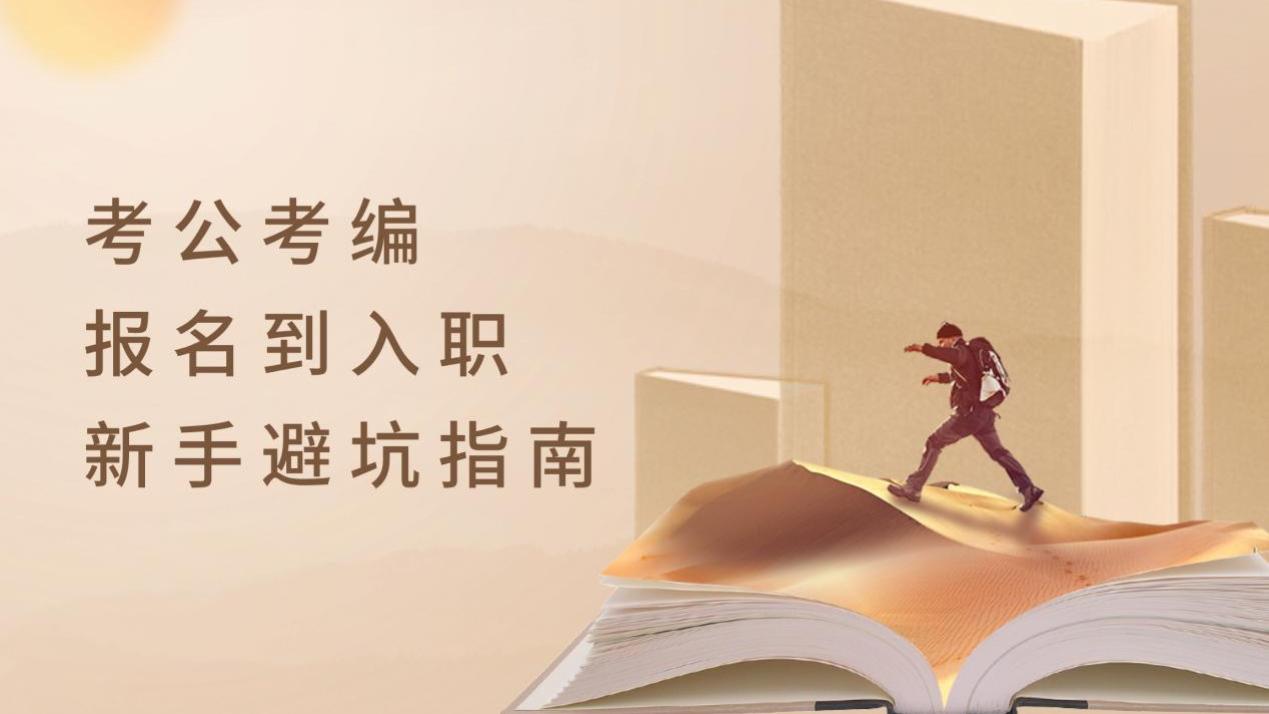 新手必看考公考编避坑指南！
