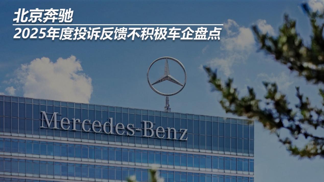 2025年度投诉反馈不积极车企盘点——北京奔驰