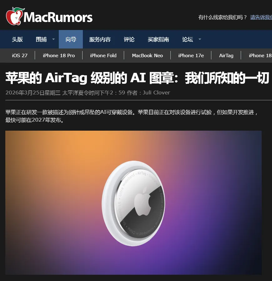 曝苹果正研发AI新品，外观或很mini