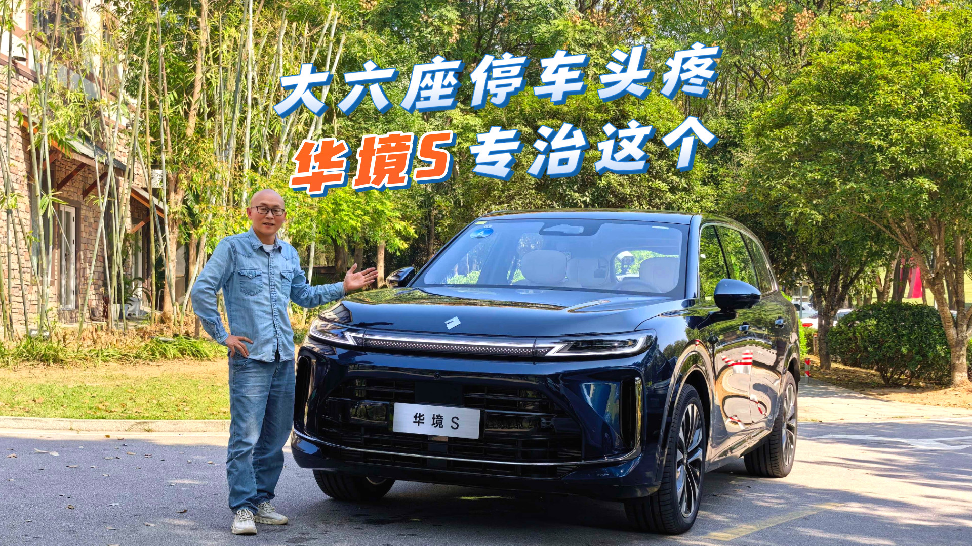 大六座窄路掉头停车难？华境S试驾，升级专治这个