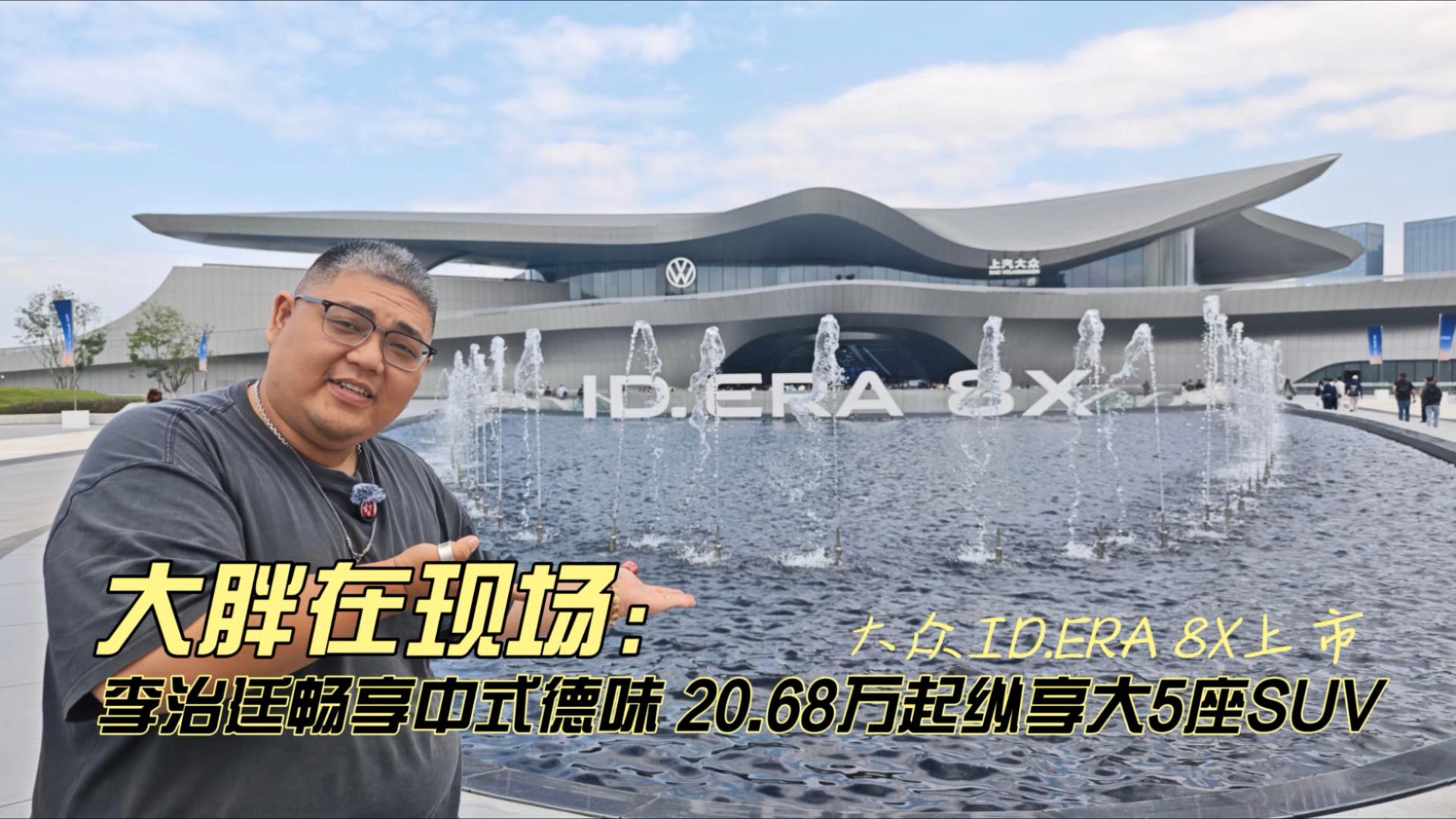 大胖在现场 20.68万起纵享大5座SUV 上汽大众ID. ERA 8X上市