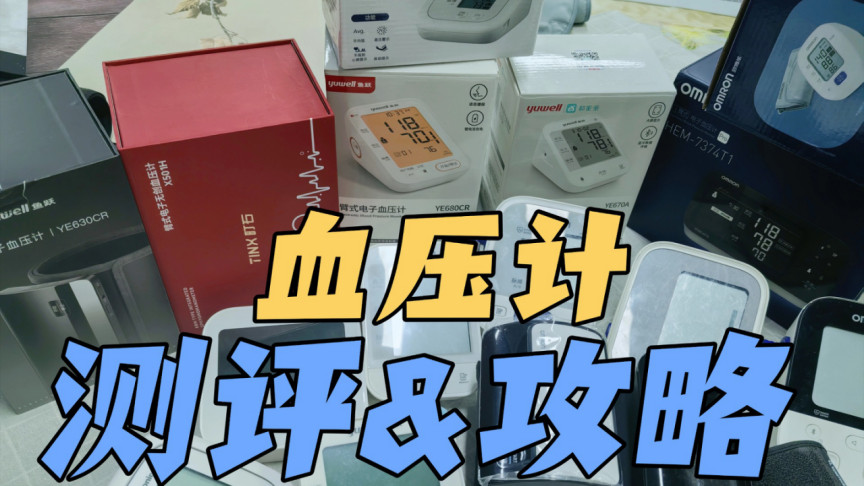 十大名牌血压计排名榜？多维度横评教你挑靠谱好用款