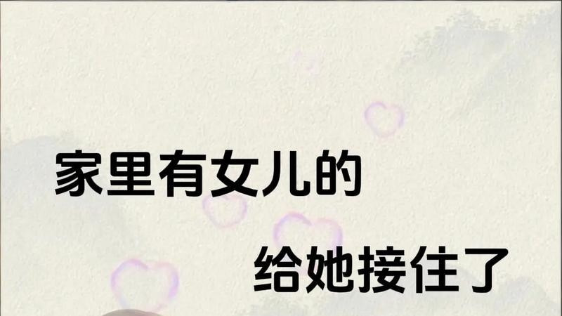 家有女儿，一定要把这几份福气稳稳接住