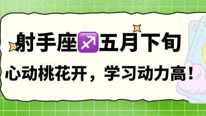 神叨酱：射手座五月下旬，有心动桃花，学习动力高。