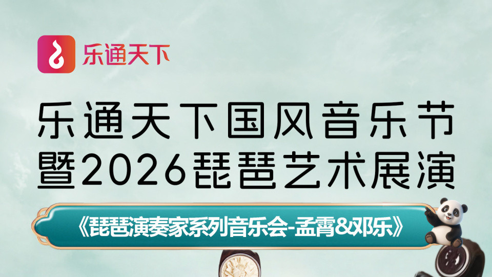 【乐通天下展播预告】5月29日《琵琶演奏家系列音乐会--孟霄&邓乐》