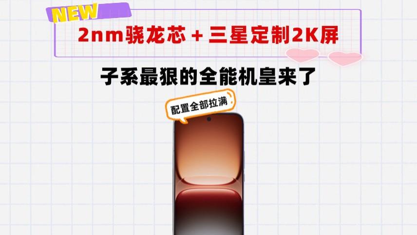 2nm骁龙芯＋三星定制2K屏＋8500mAh！今年子系最狠的全能机皇来了