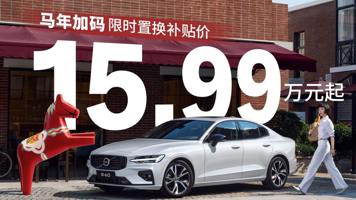 击穿豪华B级市场价格底线，沃尔沃S60限时置换补贴价15.99万起！