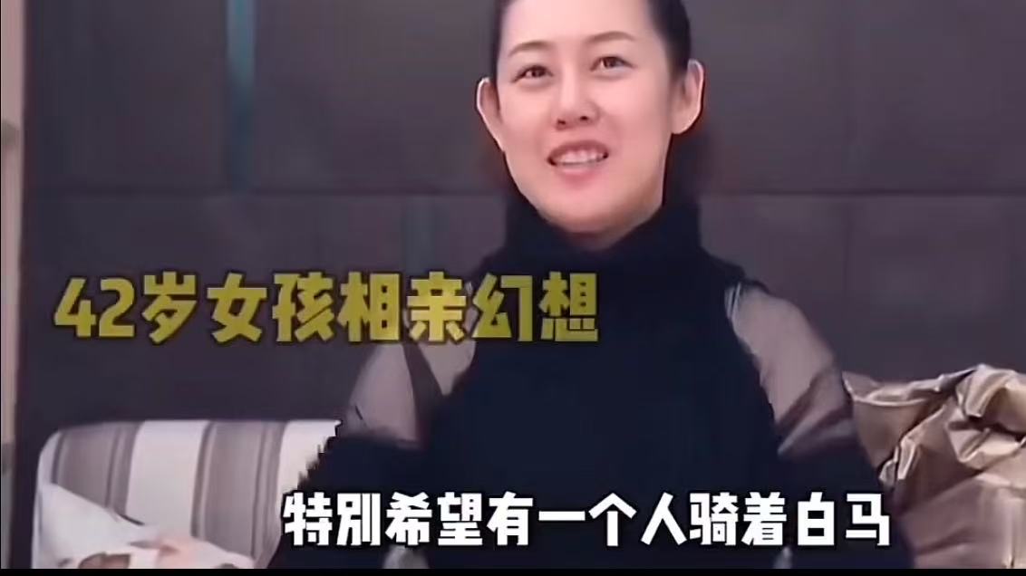 听听42岁大龄剩女不切实际的幻想，许愿池的王八听了都直摇头！

女子发视频说：“