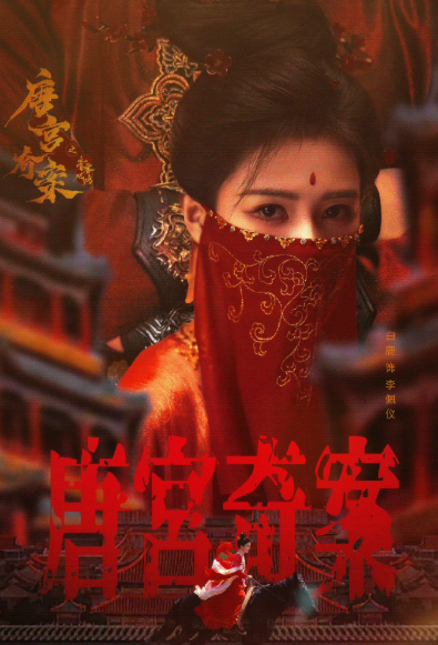 唐宫奇案白鹿面罩有一种神秘感，光看海报就很期待了