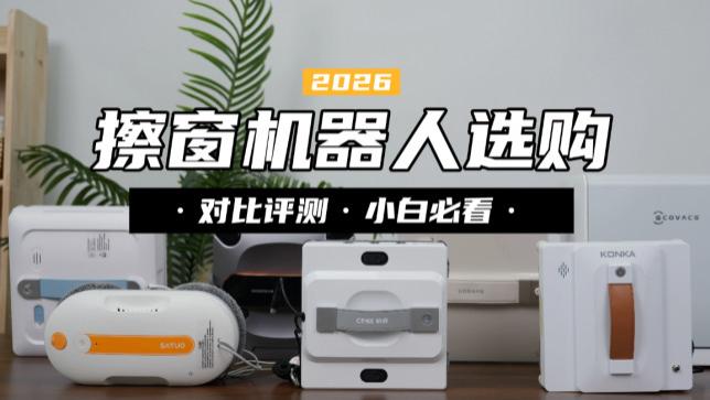 擦窗机器人值得买吗？2026年囗碑最好的擦窗机器人前十名推荐，轻松享受家居卫生