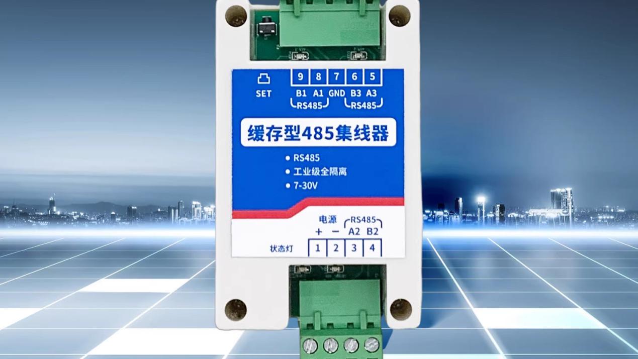 缓存型RS485集线器：防反接过流，供电安全有保障