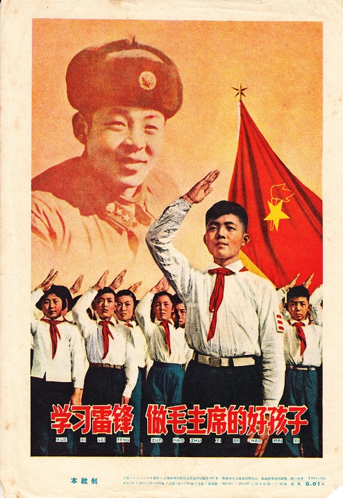  老版宣传画：学习雷锋 做毛主席的好孩子（1960s)