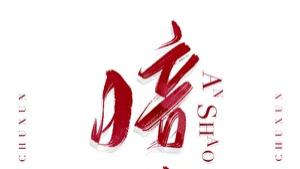 推文：京圈豪门文 男主追妻火葬场 温柔清醒女主 VS斯文浪荡男主《暗烧》