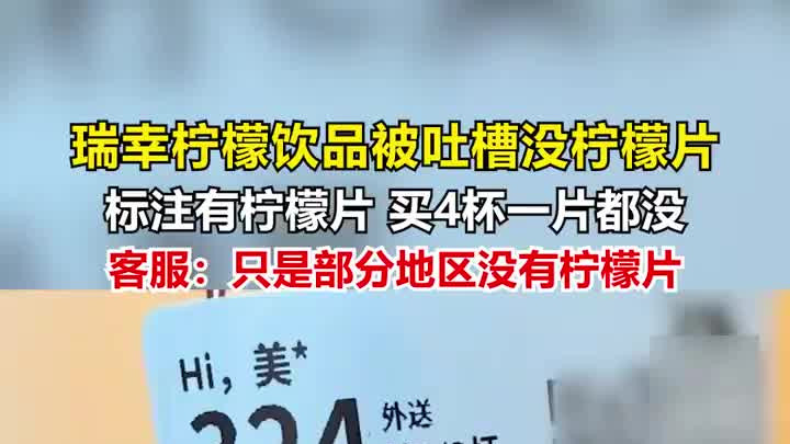 顾客吐槽买4杯瑞幸柠檬饮品，却没有柠檬片，客服：部分地区没有