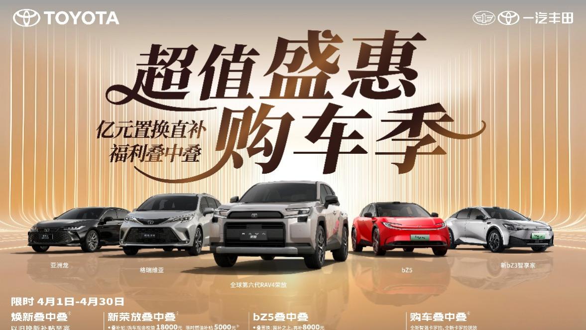 最美四月天，一汽丰田亿元置换直补福利叠中叠