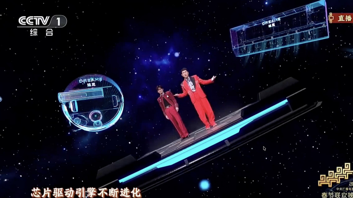 追觅全智能生态亮相春晚《智造未来》，共同唱响中国智造时代强音