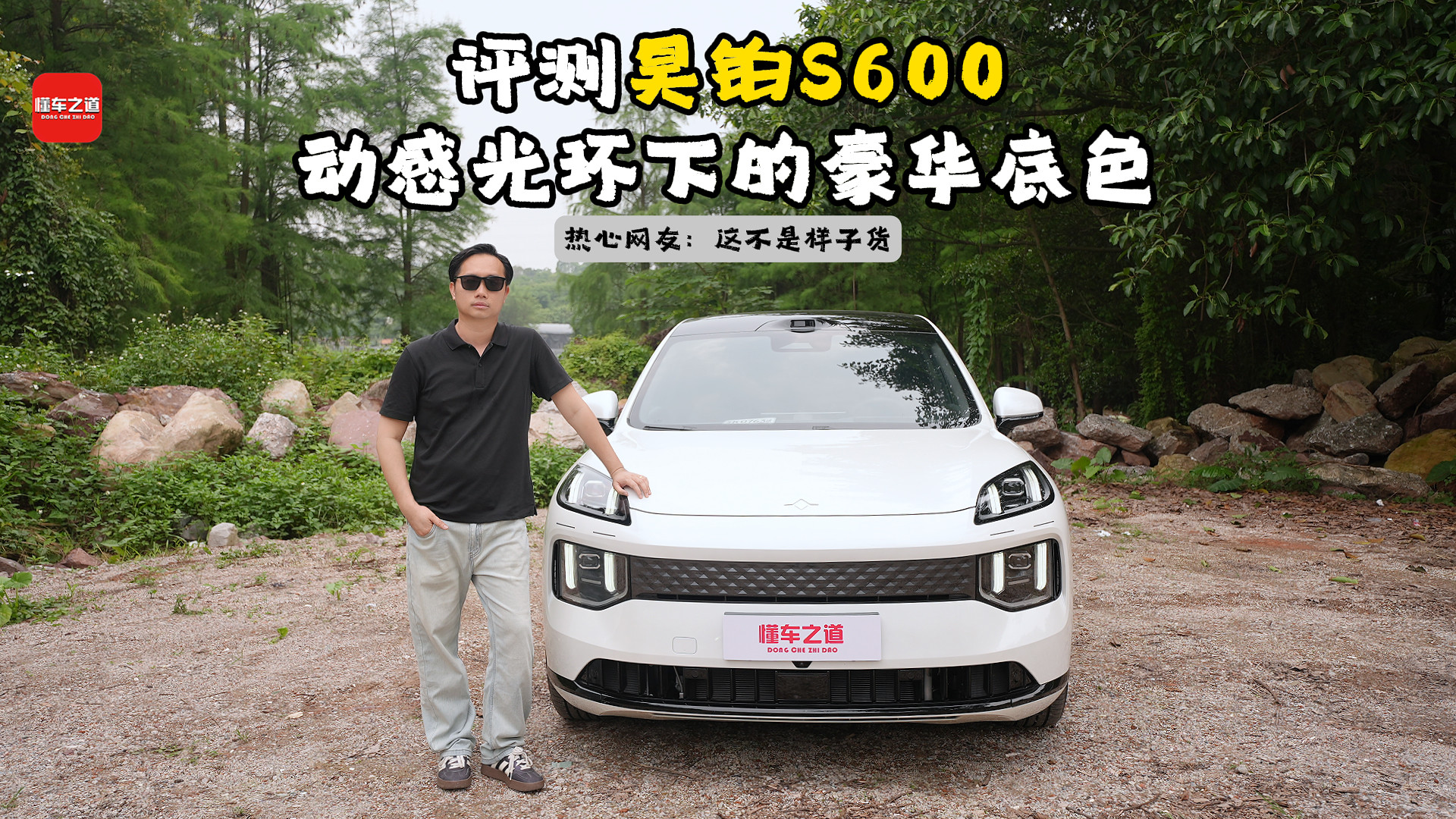 评测昊铂S600，动感光环下的豪华底色
