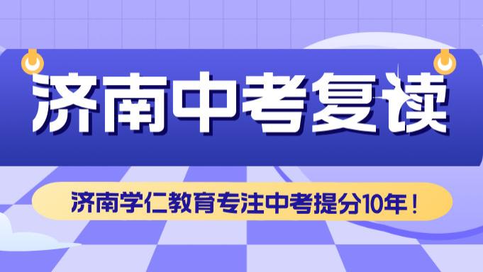 济南初中毕业生复读指南：政策解读与优质初三中考复读学校推荐
