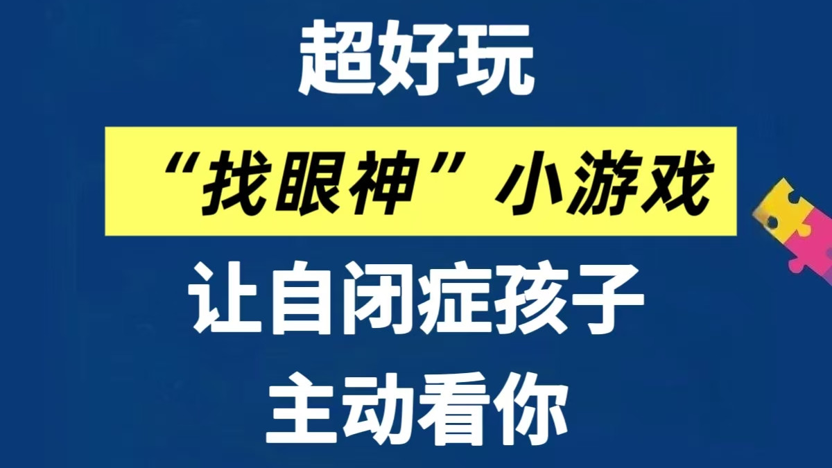 超好玩的“找眼神”小游戏，让自闭症孩子快速主动看你！