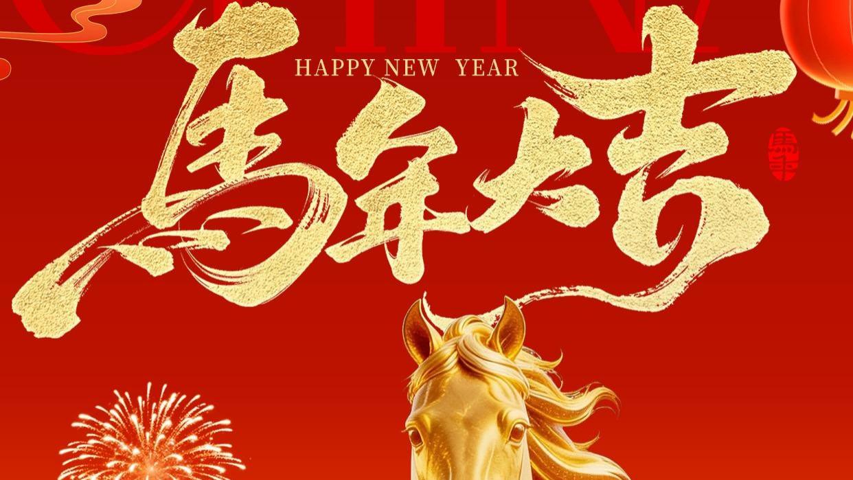 【通知】春节快乐，祝大家骏马奔腾迎新岁，福气满满伴身旁！