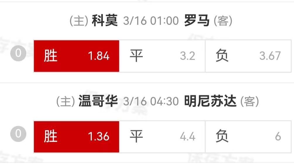 {一脚球}竞彩推荐：科莫VS罗马+温哥华白帽VS明尼苏达联