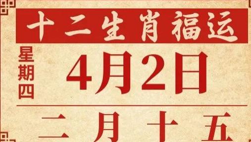 善韵缘|2026年4月2日十二生肖运势概况