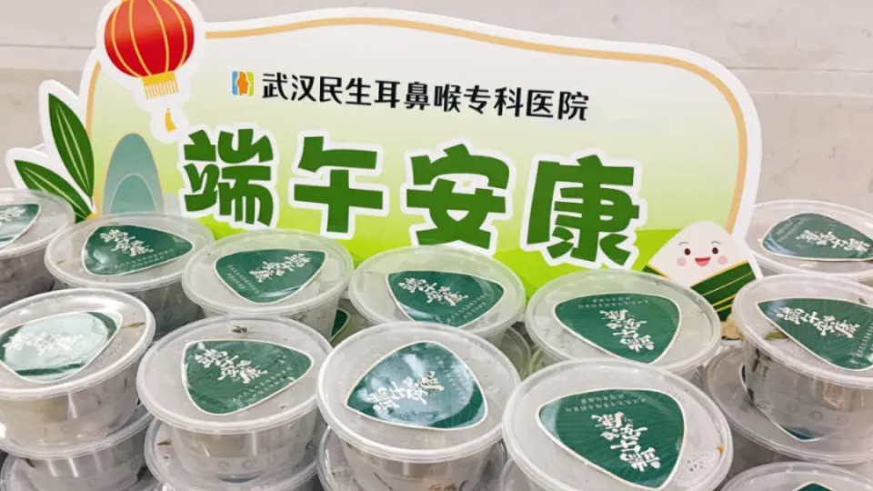 粽香暖医患 五彩佑安康｜武汉民生耳鼻喉专科医院端午送温暖