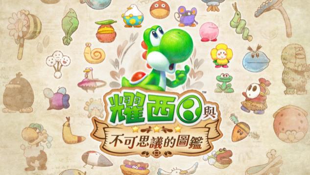 《耀西与不可思议的图鉴》评测8.5分：好奇心与奖励