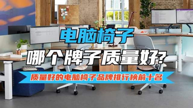 电脑椅子哪个牌子质量好？质量好的电脑椅子品牌排行榜前十名