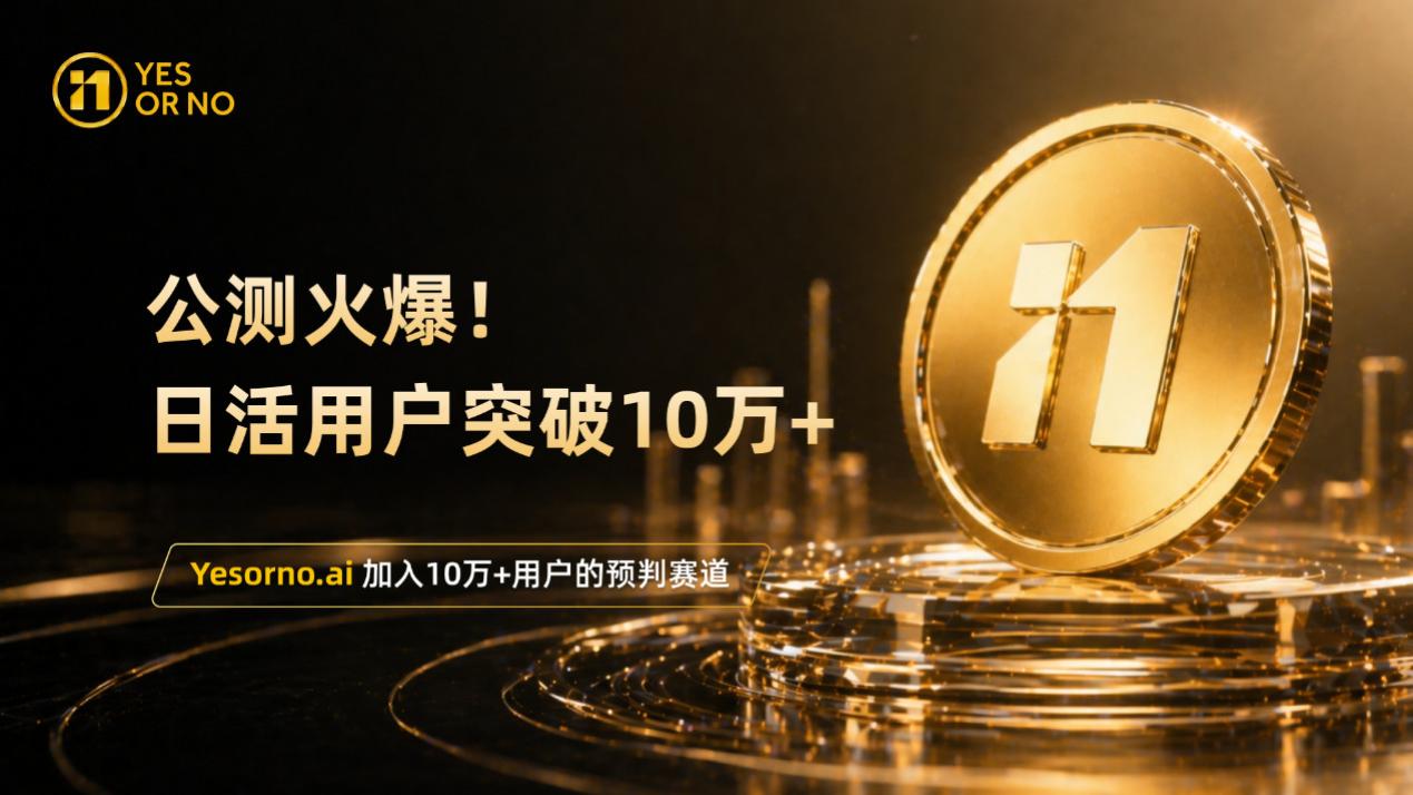 Yesorno.ai公测启动：去中心化信息聚合市场进入全新发展阶段