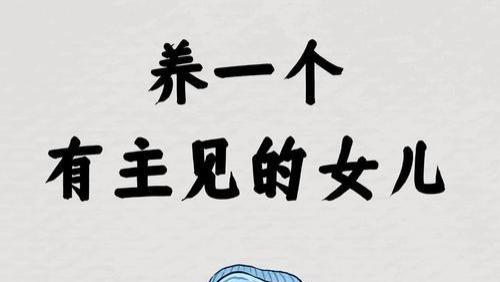 养一个有主见的女儿，请经常对她说这几句话