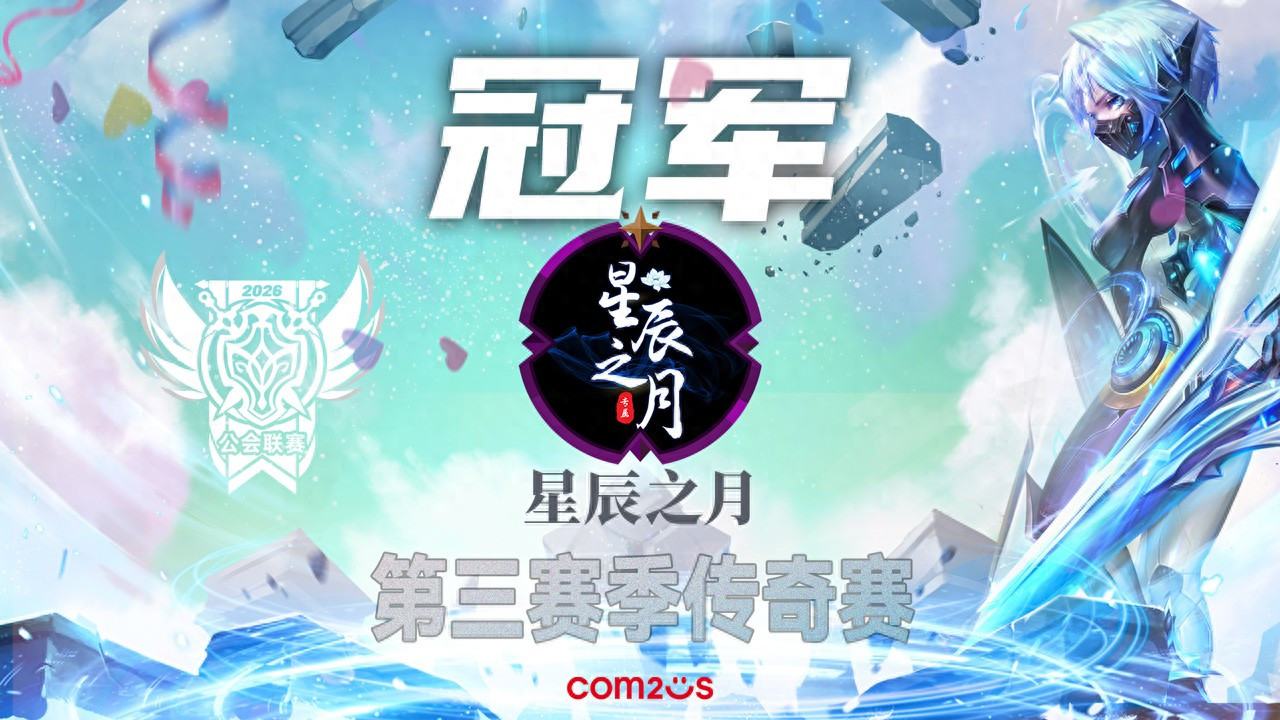 《魔灵召唤》公会联赛第三赛季传奇赛圆满落幕，星辰之月问鼎冠军
