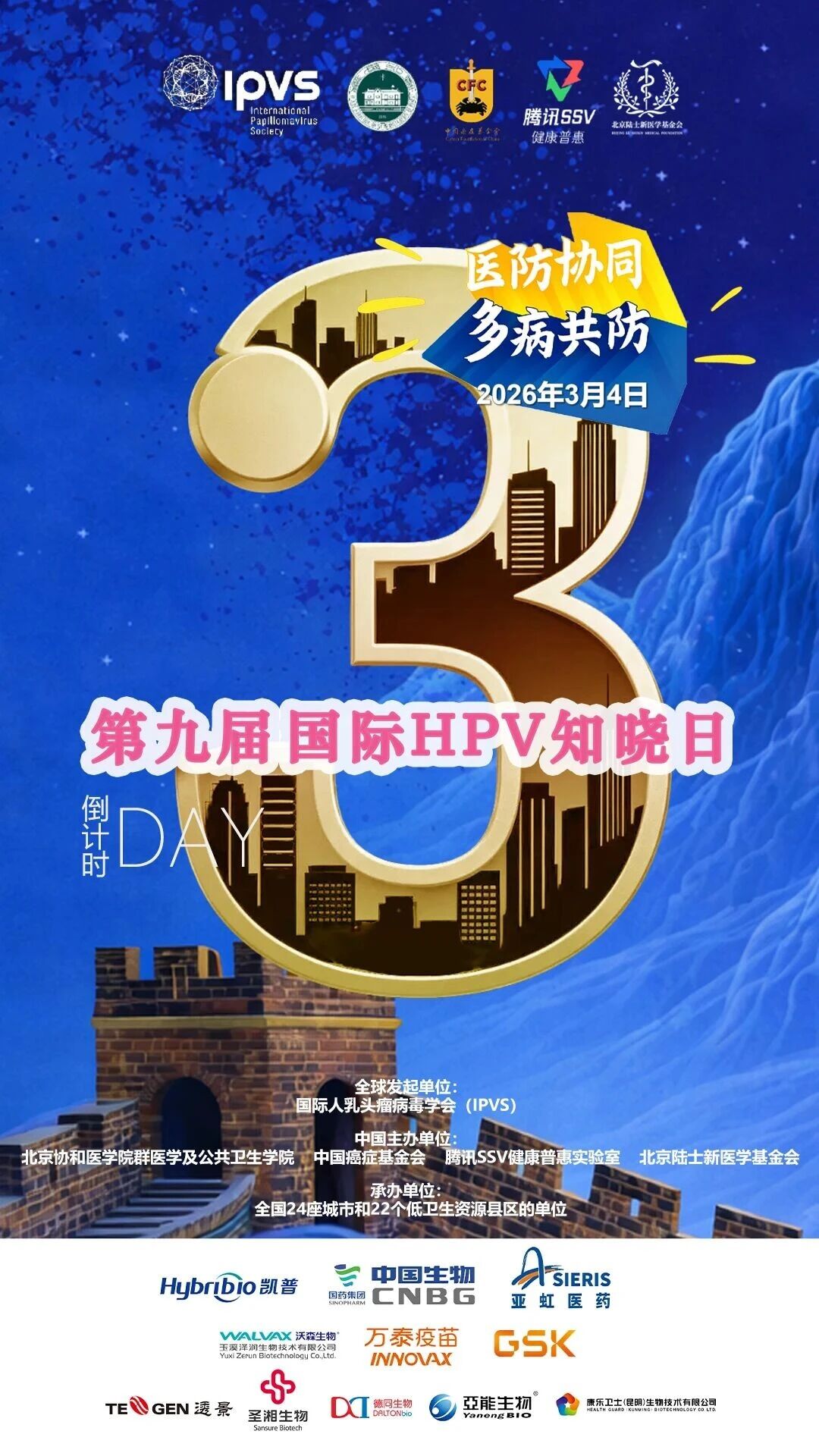 3月4日，第九届国际HPV知晓日即将到来。中国癌症基金会、北京协和医学院群医学及