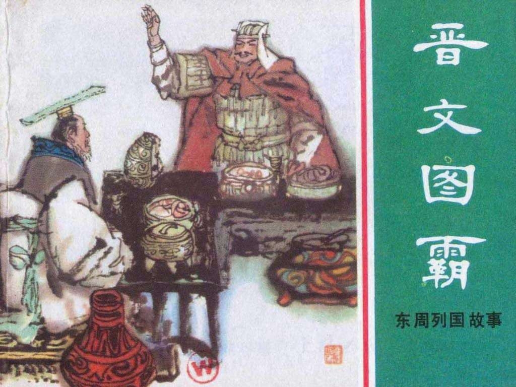 《东周列国故事》连环画中晋文公寻找介子推，介子推不幸被烧死殉难，晋文公为纪念介子推设立寒食节和清明节