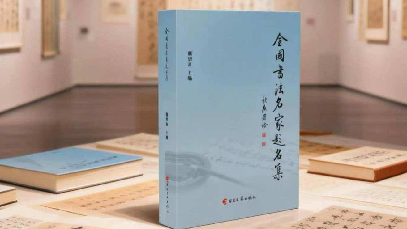 笔墨当随时代，风神自显心源——魏碧贞主编《全国书法名家题名集》由百家文艺出版社出版