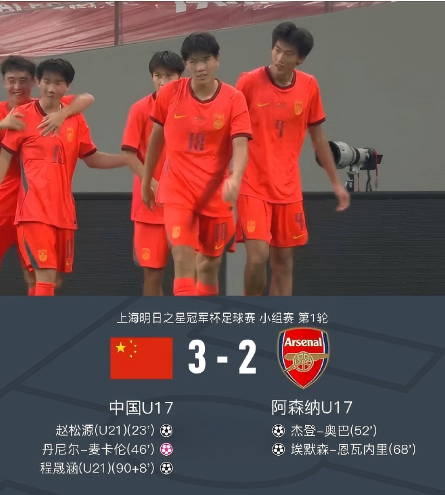 燃到窒息！明日之星冠军杯，U17国足上演惊心动魄的逆转大戏，3-2绝杀阿森纳U1