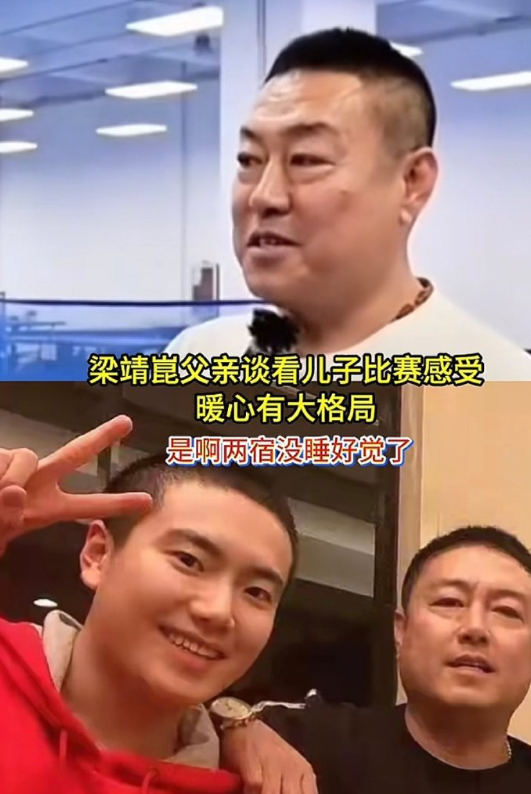 梁靖崑父亲接受采访时说，看比赛肯定紧张，两宿没睡好觉了，尤其是0-2落后，那简直