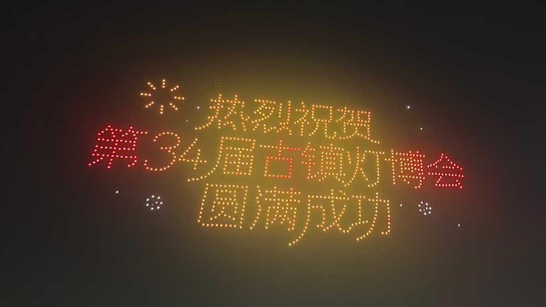 古镇灯博会晚上灯光秀表演