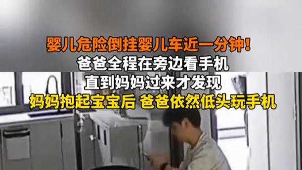婴儿倒挂父亲却沉迷手机 当代家庭育儿责任失衡引深思