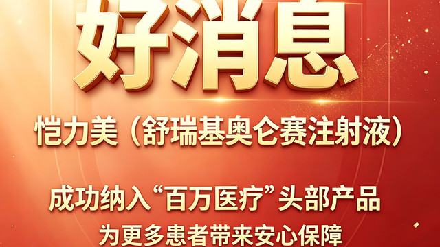 99万元CAR-T（恺力美）商保准入破冰，上市首月即入百万医疗险，晚期胃癌患者支付门槛下降