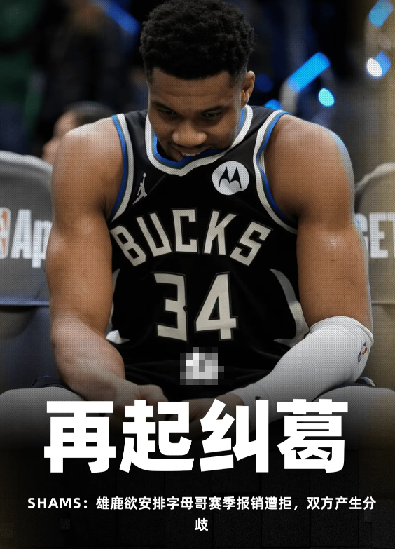  据名记Shams Charania报道，在扬尼斯-阿德托昆博遭遇最新伤病且球队