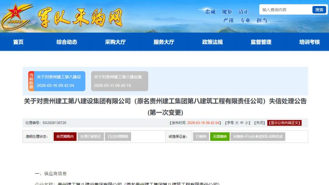 因围标串标等违规行为，贵州建工第八建设集团有限公司被罚三年内禁止参加军采