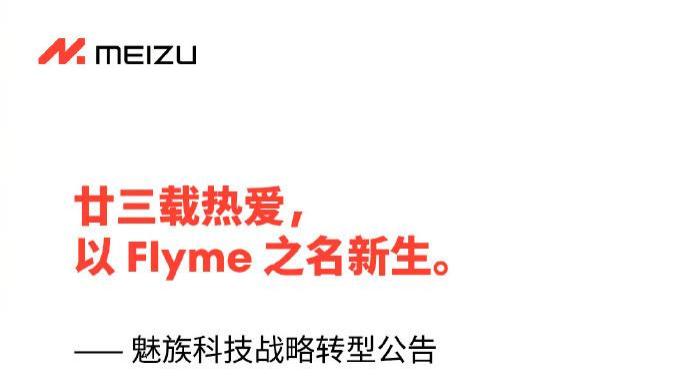 魅族宣布暂停国内手机自研硬件，全面转型AI软件生态