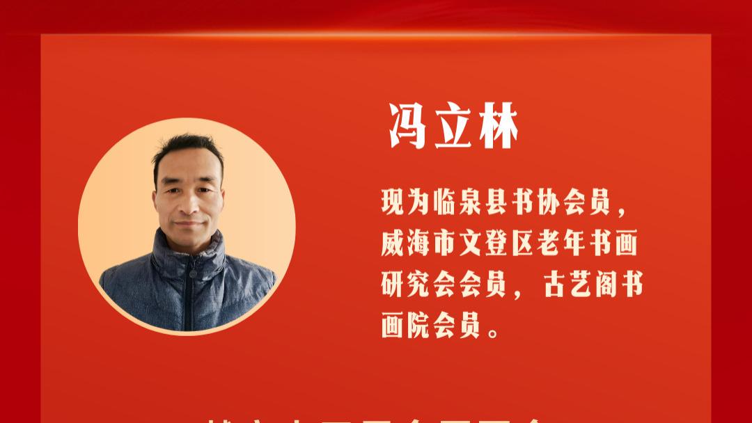 痴墨耕心 翰墨传情：书画家冯立林以笔墨建言 助力文化振兴