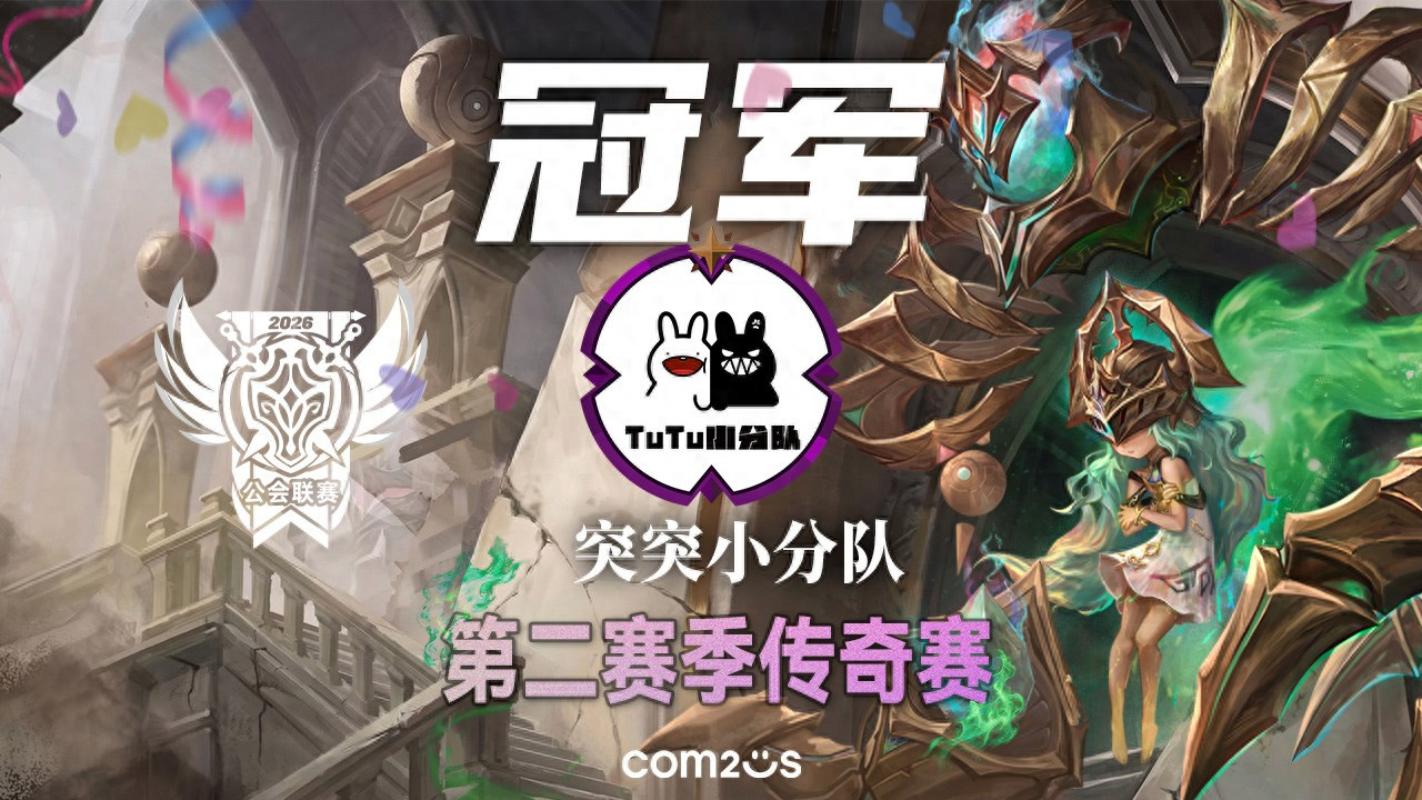 突突小分队首夺桂冠！魔灵召唤2026公会联赛第二赛季圆满落幕
