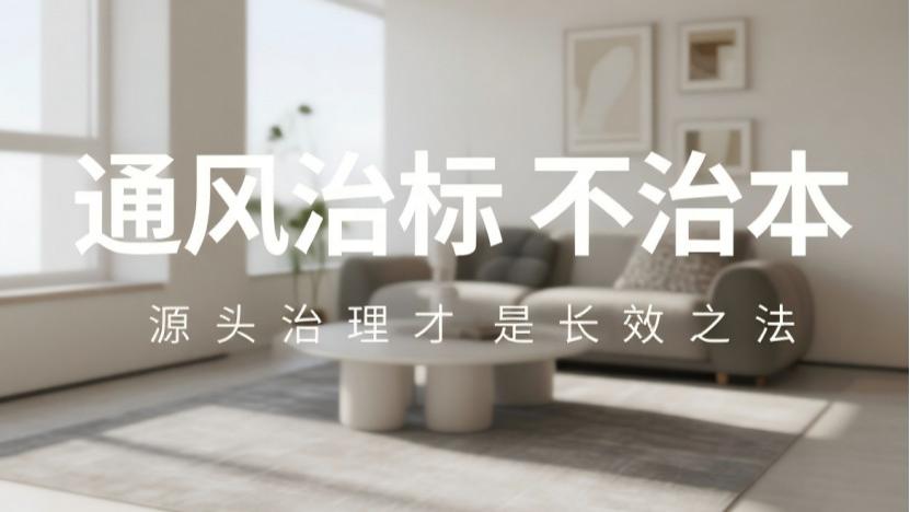 新房入住无固定时限，科学判标+源头除醛才是关键