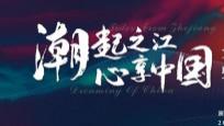 浙江这场文旅活动，为何聚焦“时尚”二字