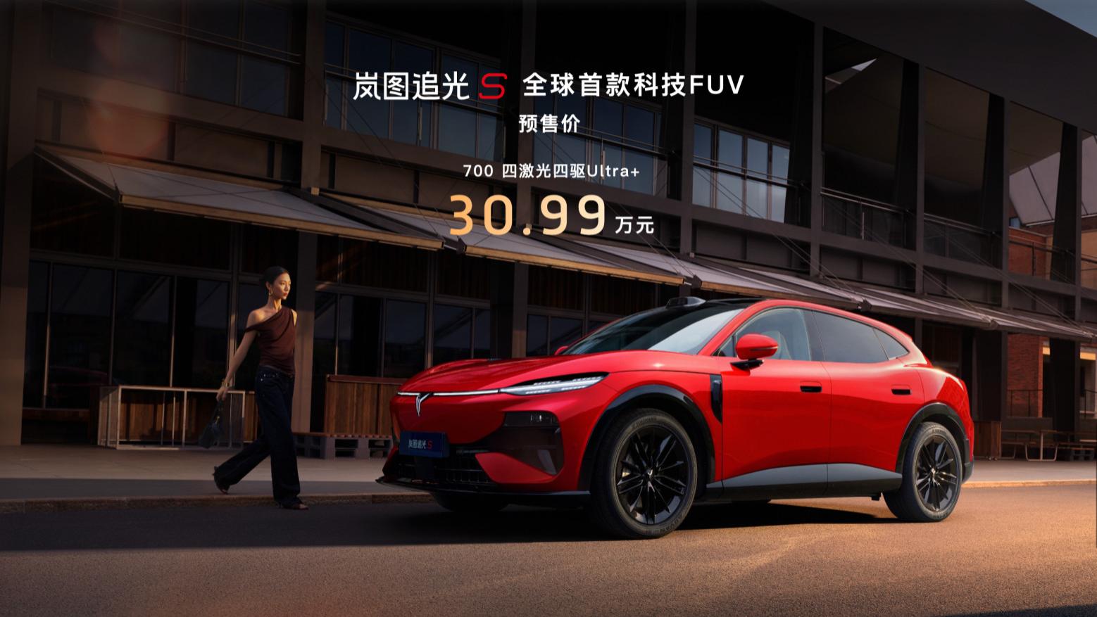 杨洋助阵！岚图追光S 30.99万开启预售，多项硬核配置曝光