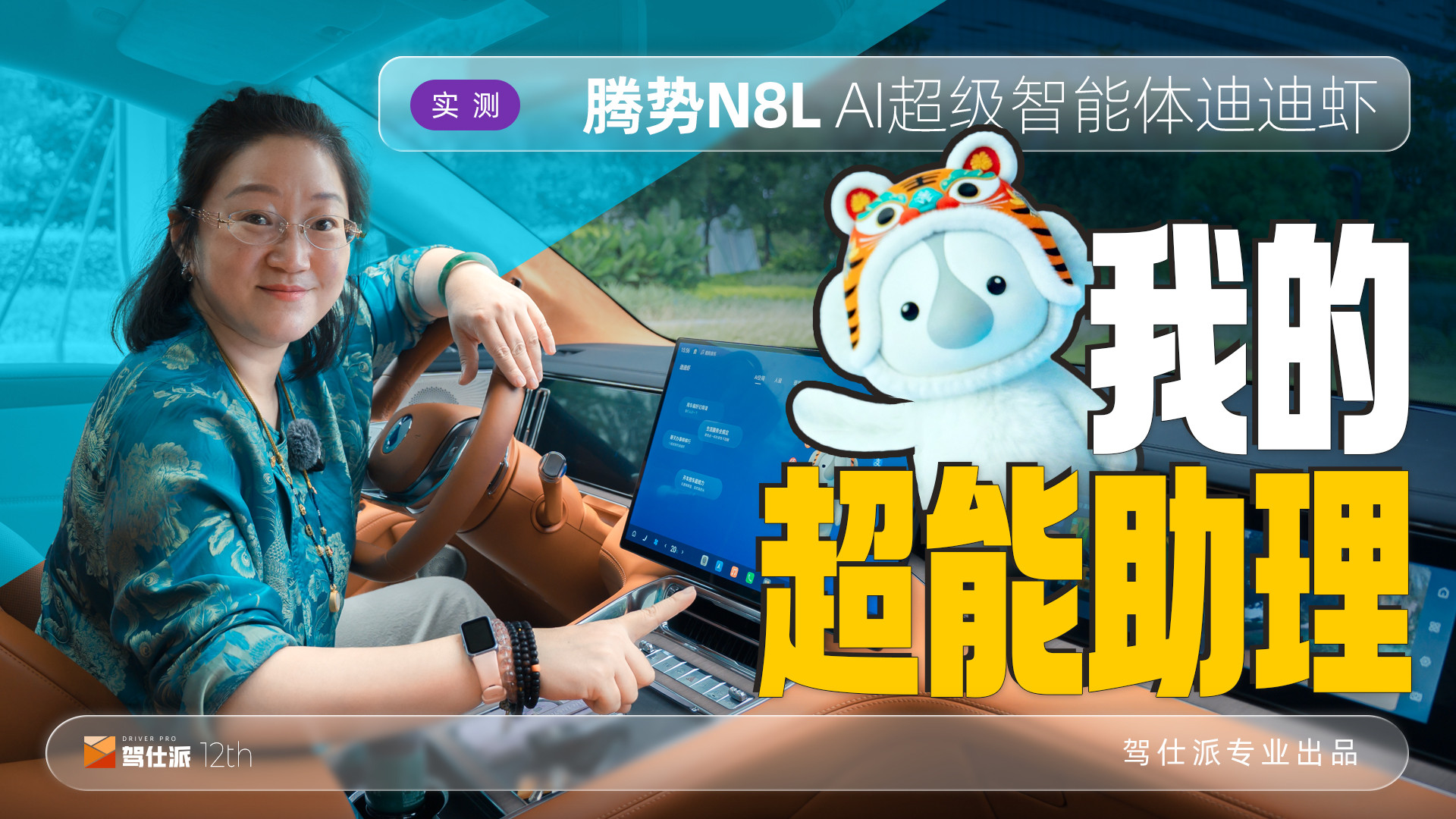 迪迪虾实力大揭密，29.98万的腾势N8L纯电配了这样的超能助理！
