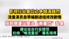 演员署名堪比语文大考！政协委员集中发声：内娱 “番位之撕” 该停了